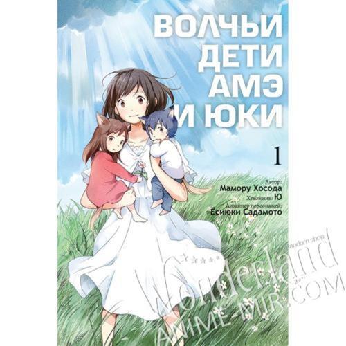 Манга Волчьи дети Амэ и Юки. Том 1 / Manga Wolf Children. Vol. 1 / Okami Kodomo no Ame to Yuki. Vol. 1